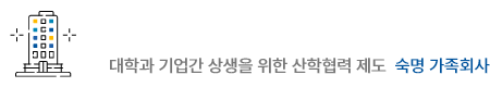 대학과 기업간 상생을 위한 산학협력 제도 숙명 가족회사