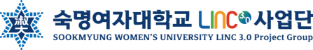 숙명여자대학교 LINC3.0